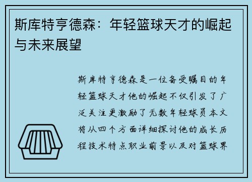 斯库特亨德森：年轻篮球天才的崛起与未来展望