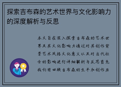 探索吉布森的艺术世界与文化影响力的深度解析与反思