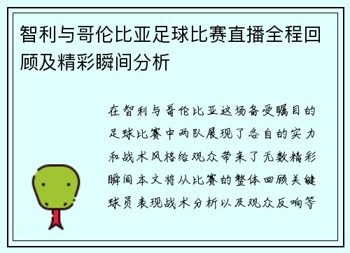 智利与哥伦比亚足球比赛直播全程回顾及精彩瞬间分析