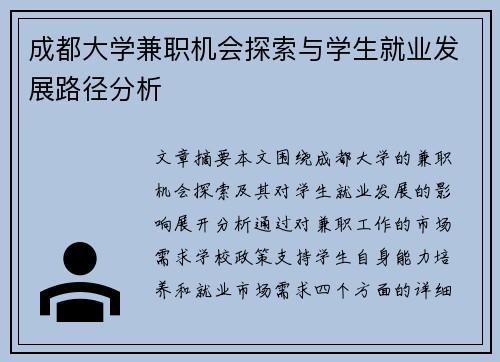 成都大学兼职机会探索与学生就业发展路径分析