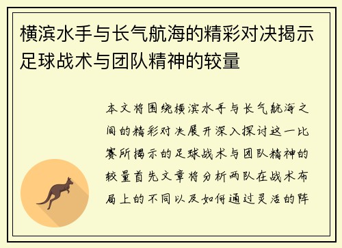 横滨水手与长气航海的精彩对决揭示足球战术与团队精神的较量