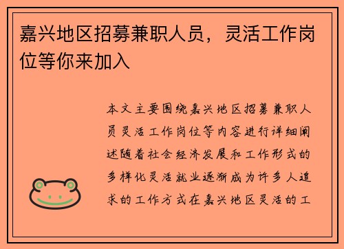 嘉兴地区招募兼职人员，灵活工作岗位等你来加入