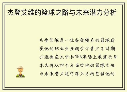 杰登艾维的篮球之路与未来潜力分析