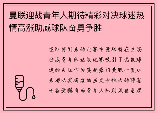 曼联迎战青年人期待精彩对决球迷热情高涨助威球队奋勇争胜