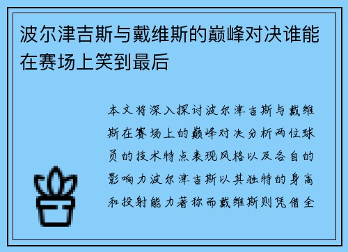 波尔津吉斯与戴维斯的巅峰对决谁能在赛场上笑到最后