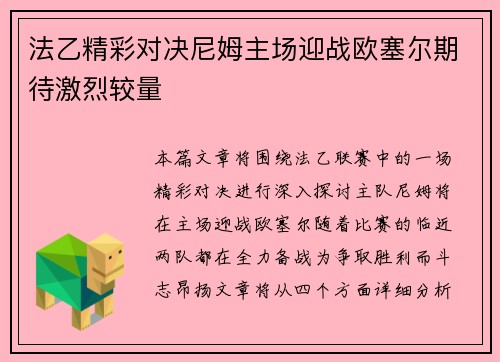 法乙精彩对决尼姆主场迎战欧塞尔期待激烈较量