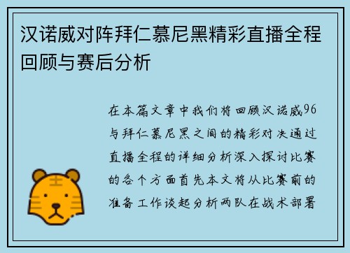 汉诺威对阵拜仁慕尼黑精彩直播全程回顾与赛后分析