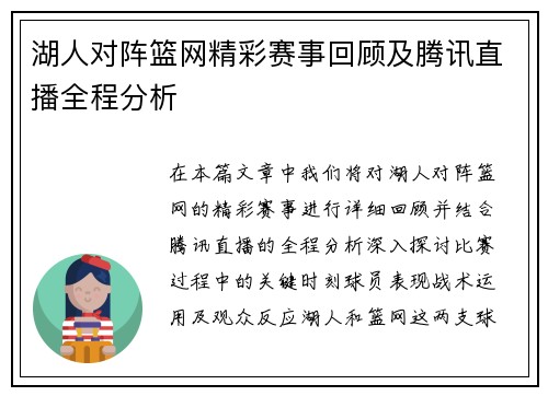 湖人对阵篮网精彩赛事回顾及腾讯直播全程分析