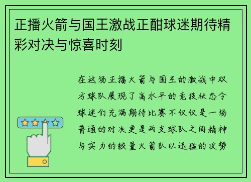 正播火箭与国王激战正酣球迷期待精彩对决与惊喜时刻