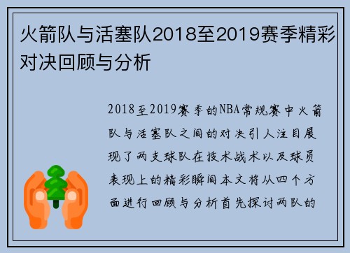 火箭队与活塞队2018至2019赛季精彩对决回顾与分析