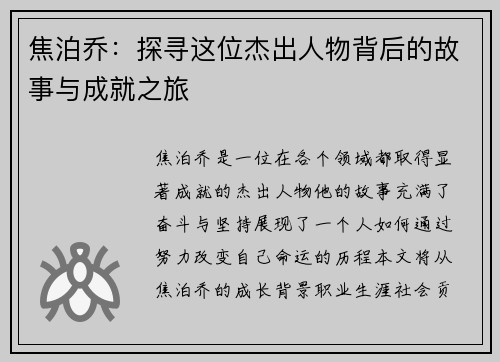 焦泊乔：探寻这位杰出人物背后的故事与成就之旅