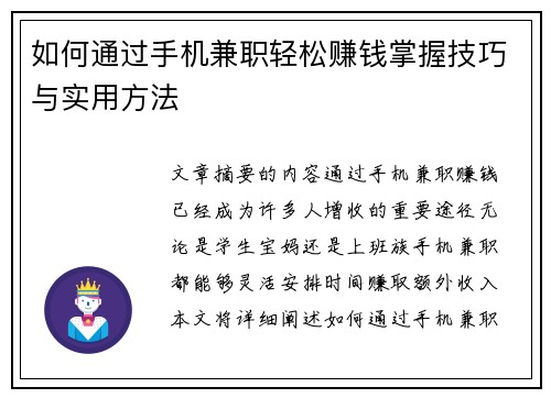 如何通过手机兼职轻松赚钱掌握技巧与实用方法
