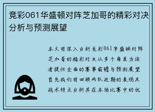 竞彩061华盛顿对阵芝加哥的精彩对决分析与预测展望