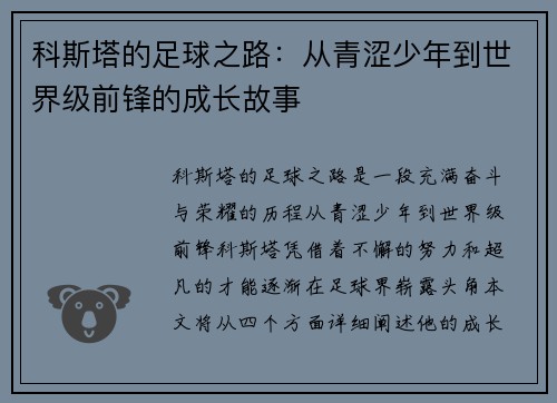 科斯塔的足球之路：从青涩少年到世界级前锋的成长故事