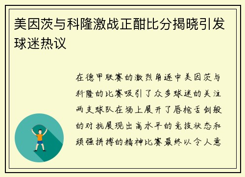美因茨与科隆激战正酣比分揭晓引发球迷热议