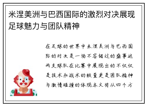 米涅美洲与巴西国际的激烈对决展现足球魅力与团队精神