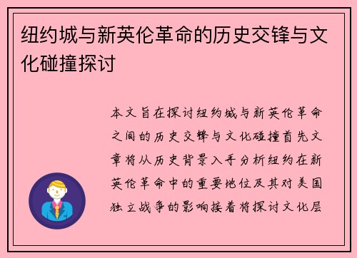 纽约城与新英伦革命的历史交锋与文化碰撞探讨