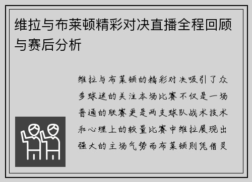 维拉与布莱顿精彩对决直播全程回顾与赛后分析