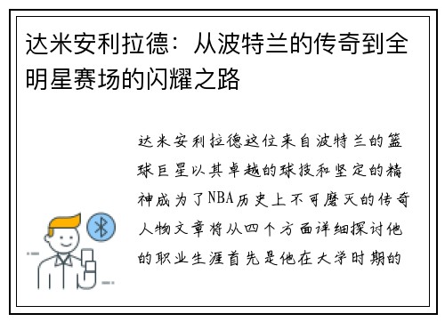 达米安利拉德：从波特兰的传奇到全明星赛场的闪耀之路