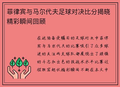 菲律宾与马尔代夫足球对决比分揭晓精彩瞬间回顾