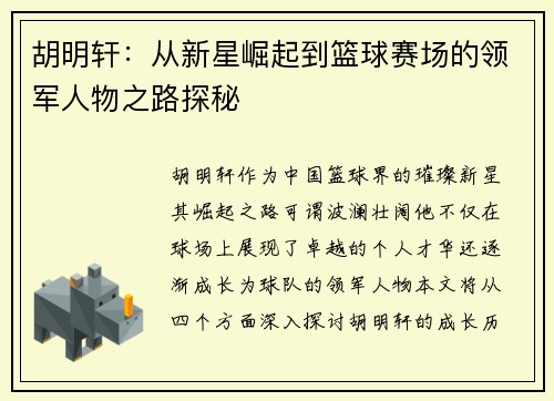 胡明轩：从新星崛起到篮球赛场的领军人物之路探秘