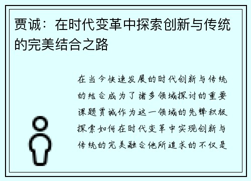 贾诚：在时代变革中探索创新与传统的完美结合之路