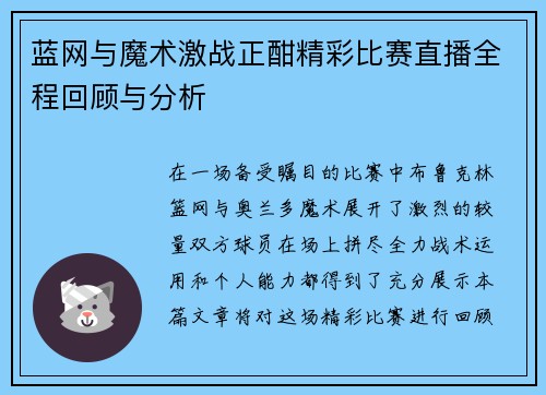 蓝网与魔术激战正酣精彩比赛直播全程回顾与分析
