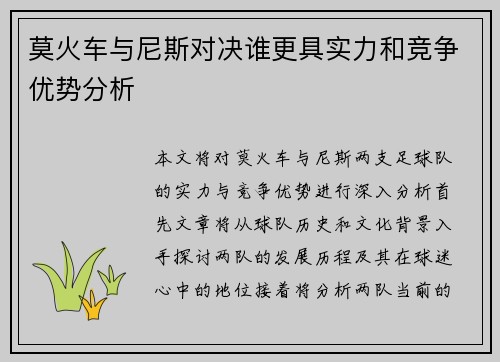 莫火车与尼斯对决谁更具实力和竞争优势分析