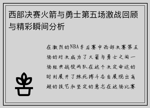 西部决赛火箭与勇士第五场激战回顾与精彩瞬间分析