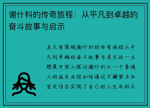 谢什科的传奇旅程：从平凡到卓越的奋斗故事与启示