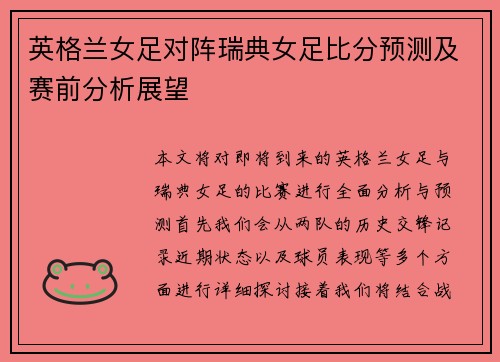 英格兰女足对阵瑞典女足比分预测及赛前分析展望
