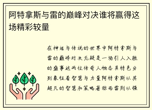 阿特拿斯与雷的巅峰对决谁将赢得这场精彩较量