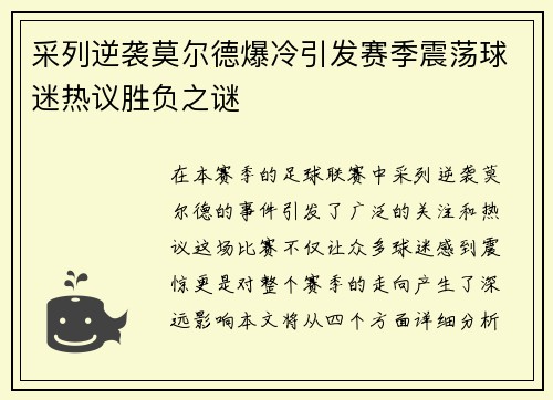 采列逆袭莫尔德爆冷引发赛季震荡球迷热议胜负之谜