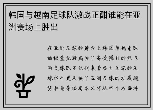 韩国与越南足球队激战正酣谁能在亚洲赛场上胜出