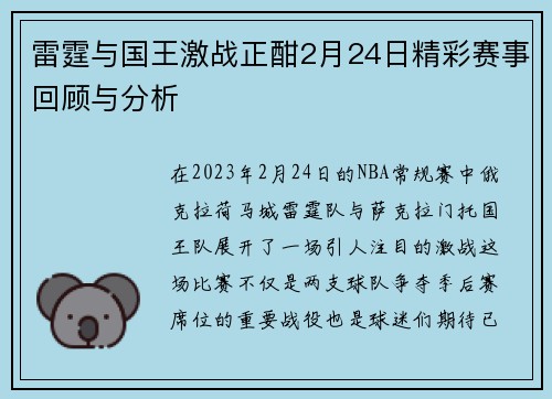 雷霆与国王激战正酣2月24日精彩赛事回顾与分析