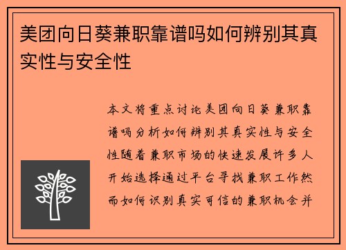 美团向日葵兼职靠谱吗如何辨别其真实性与安全性