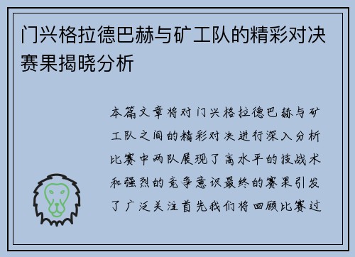 门兴格拉德巴赫与矿工队的精彩对决赛果揭晓分析