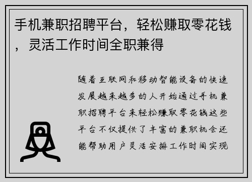 手机兼职招聘平台，轻松赚取零花钱，灵活工作时间全职兼得