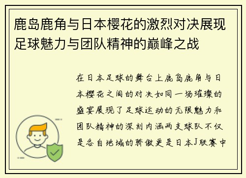 鹿岛鹿角与日本樱花的激烈对决展现足球魅力与团队精神的巅峰之战
