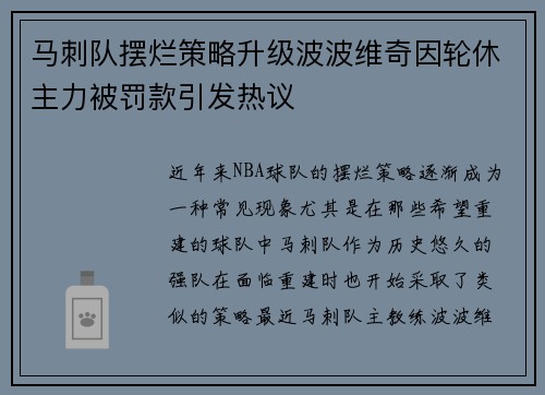 马刺队摆烂策略升级波波维奇因轮休主力被罚款引发热议