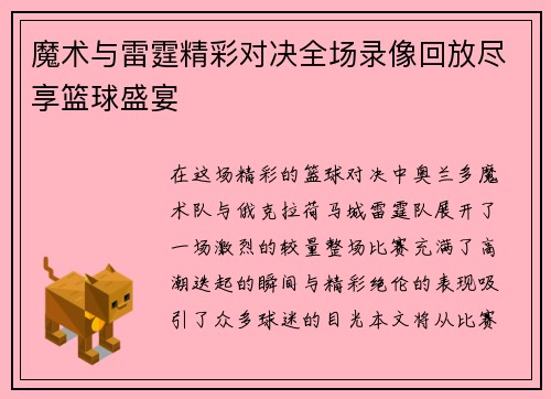 魔术与雷霆精彩对决全场录像回放尽享篮球盛宴