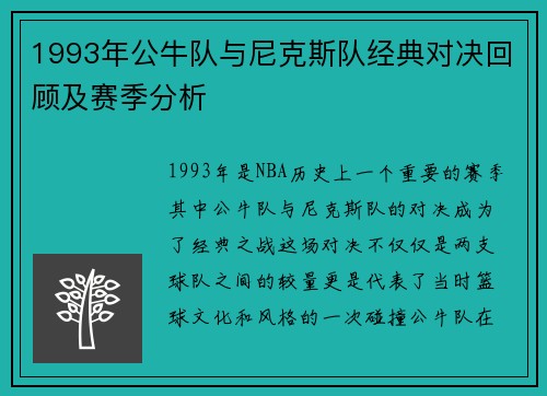 1993年公牛队与尼克斯队经典对决回顾及赛季分析
