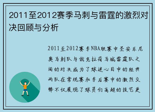 2011至2012赛季马刺与雷霆的激烈对决回顾与分析