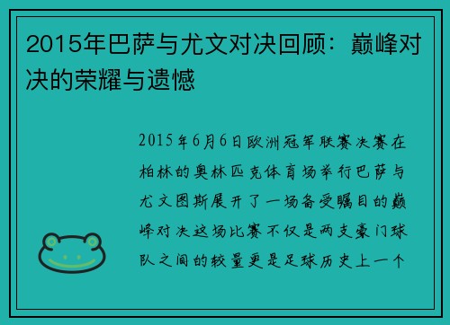 2015年巴萨与尤文对决回顾：巅峰对决的荣耀与遗憾