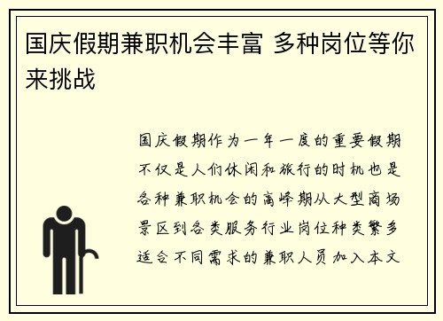 国庆假期兼职机会丰富 多种岗位等你来挑战