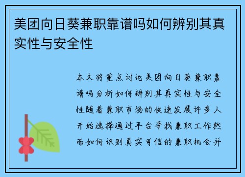 美团向日葵兼职靠谱吗如何辨别其真实性与安全性