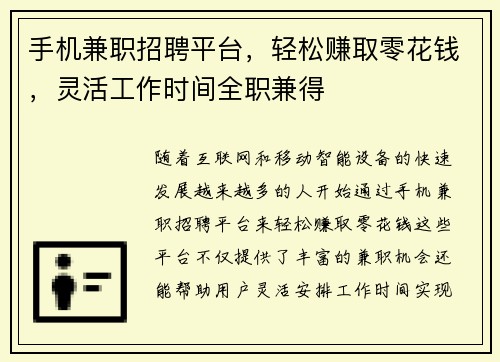 手机兼职招聘平台，轻松赚取零花钱，灵活工作时间全职兼得