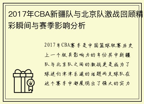 2017年CBA新疆队与北京队激战回顾精彩瞬间与赛季影响分析
