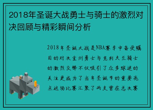 2018年圣诞大战勇士与骑士的激烈对决回顾与精彩瞬间分析