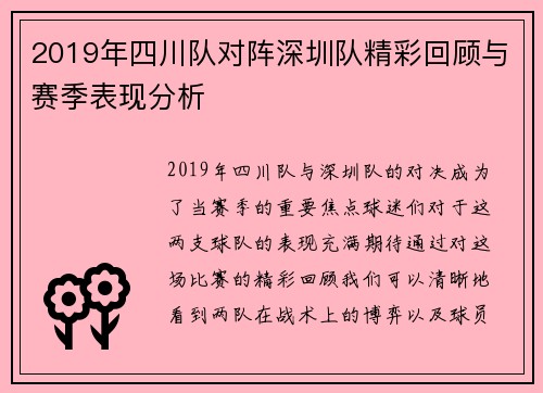 2019年四川队对阵深圳队精彩回顾与赛季表现分析
